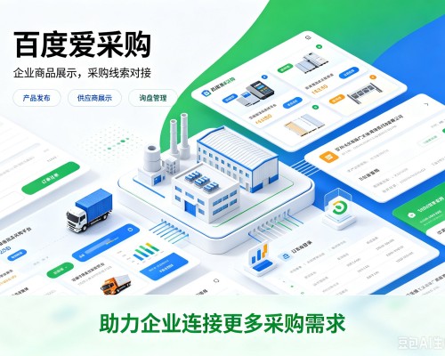 柳州百度爱采购